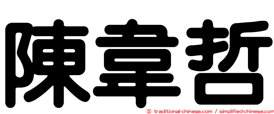 陳韋哲