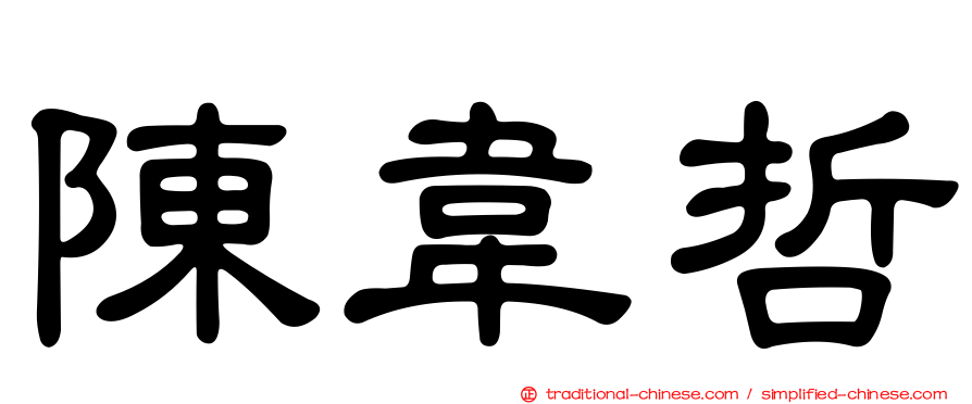 陳韋哲