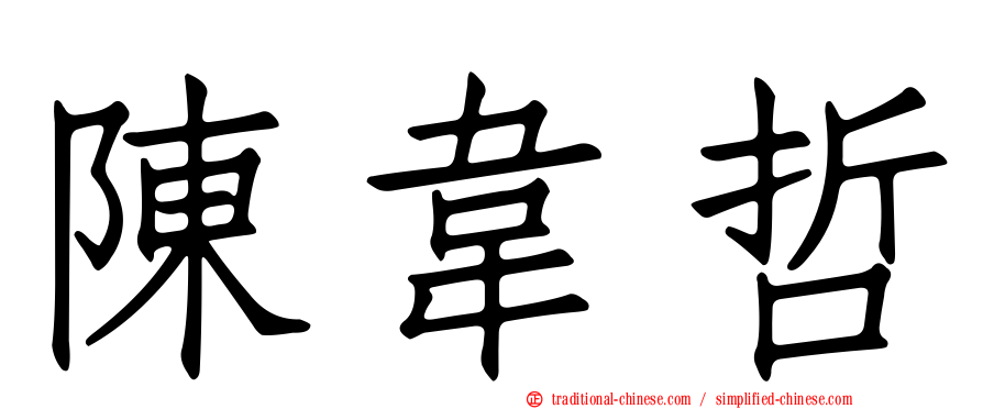 陳韋哲