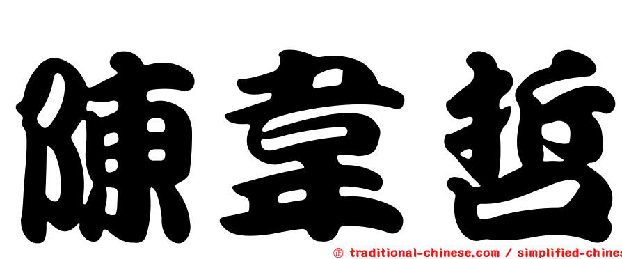 陳韋哲