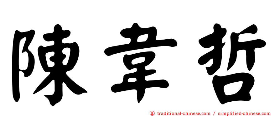陳韋哲