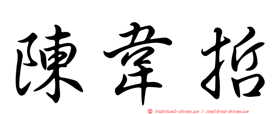陳韋哲