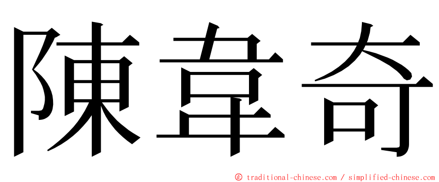 陳韋奇 ming font