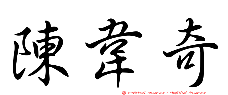 陳韋奇