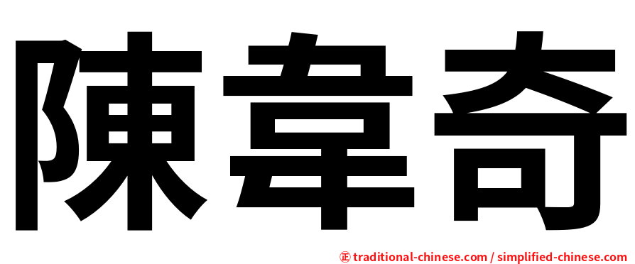 陳韋奇