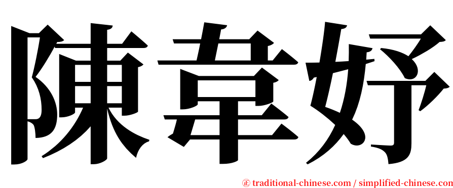 陳韋妤 serif font