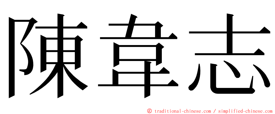 陳韋志 ming font