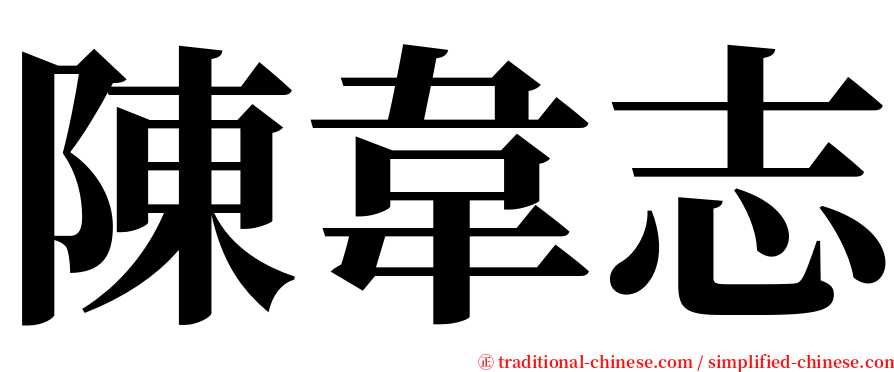 陳韋志 serif font