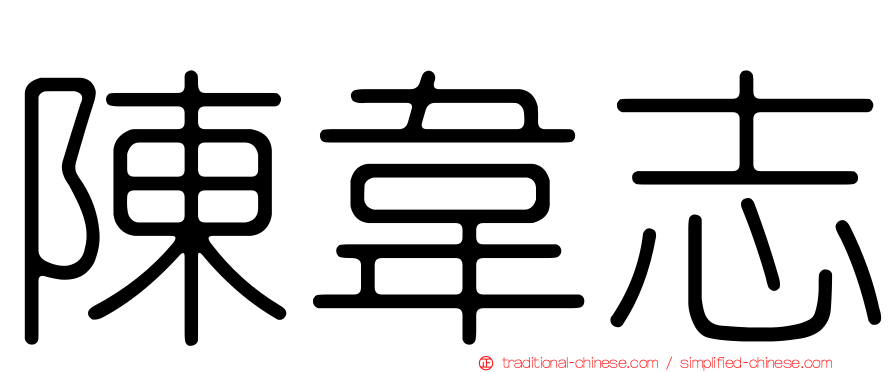 陳韋志