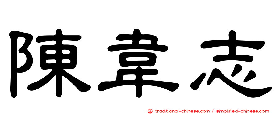 陳韋志