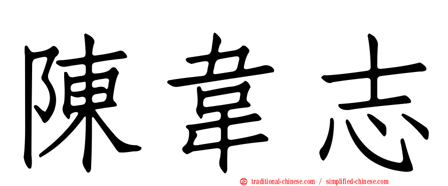 陳韋志