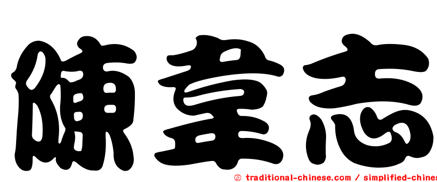 陳韋志