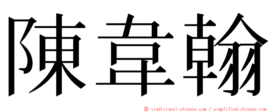 陳韋翰 ming font