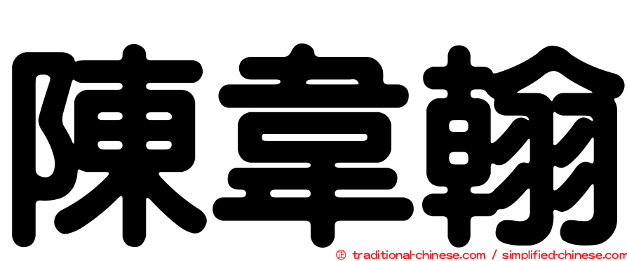 陳韋翰