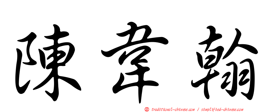 陳韋翰