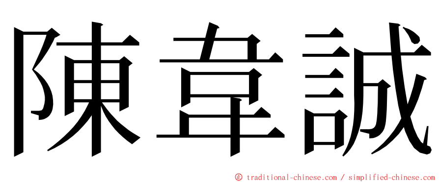 陳韋誠 ming font
