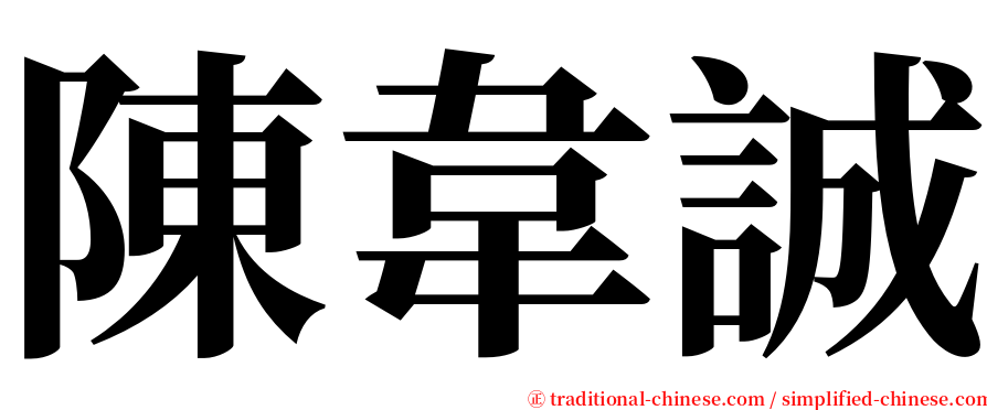 陳韋誠 serif font
