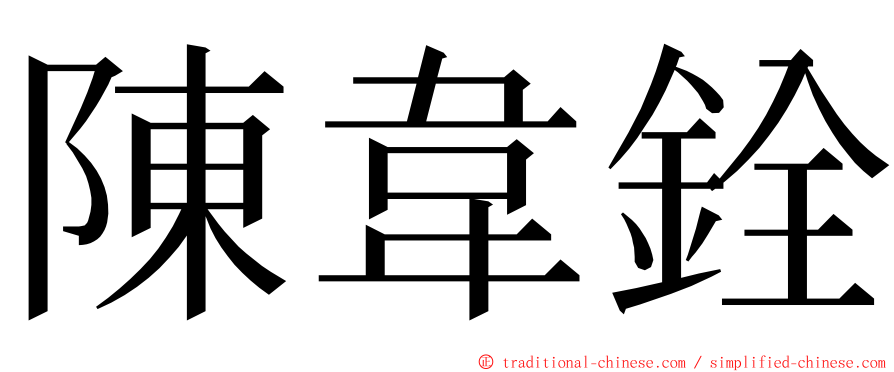陳韋銓 ming font