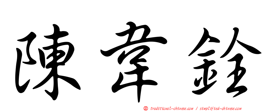 陳韋銓