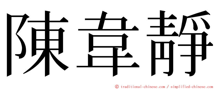 陳韋靜 ming font