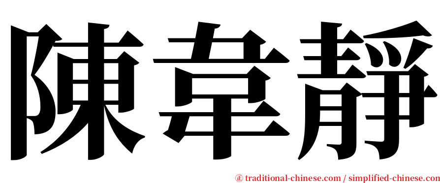 陳韋靜 serif font