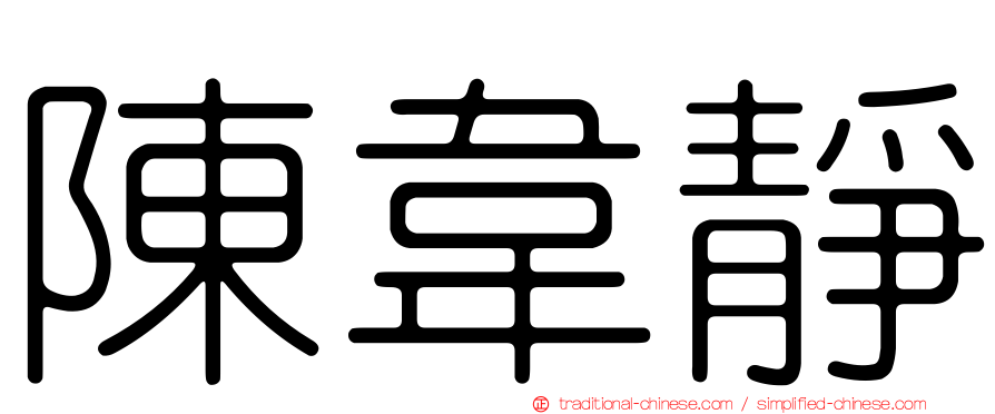 陳韋靜