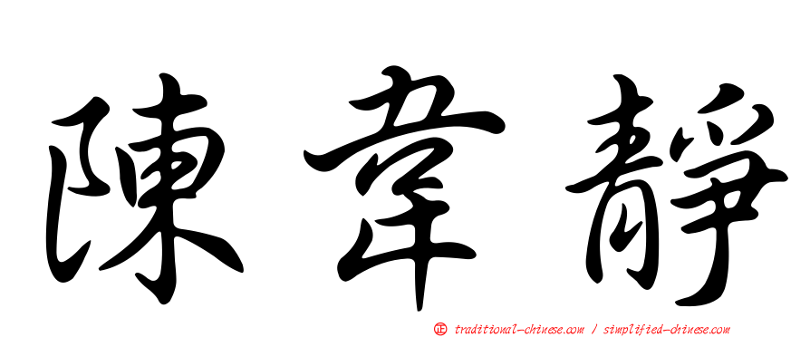 陳韋靜