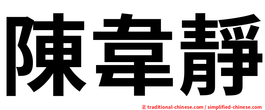陳韋靜