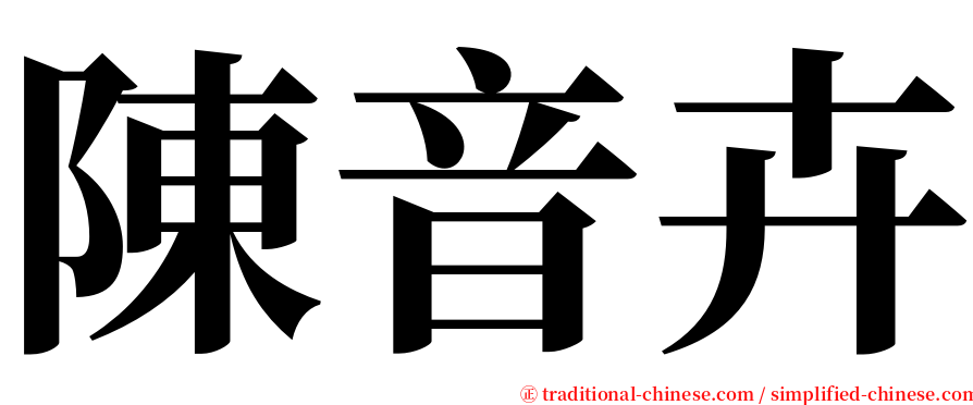 陳音卉 serif font