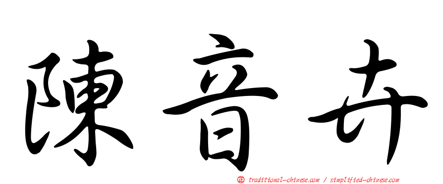 陳音卉