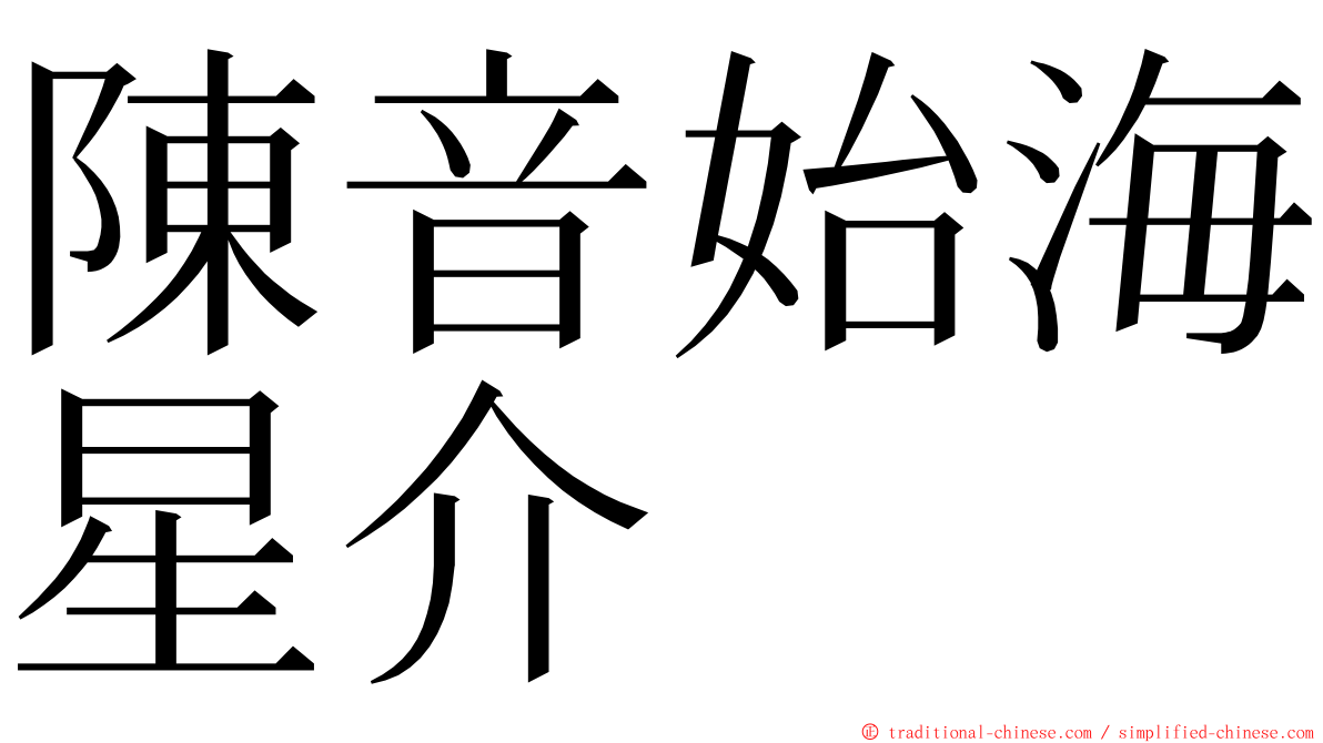 陳音始海星介 ming font
