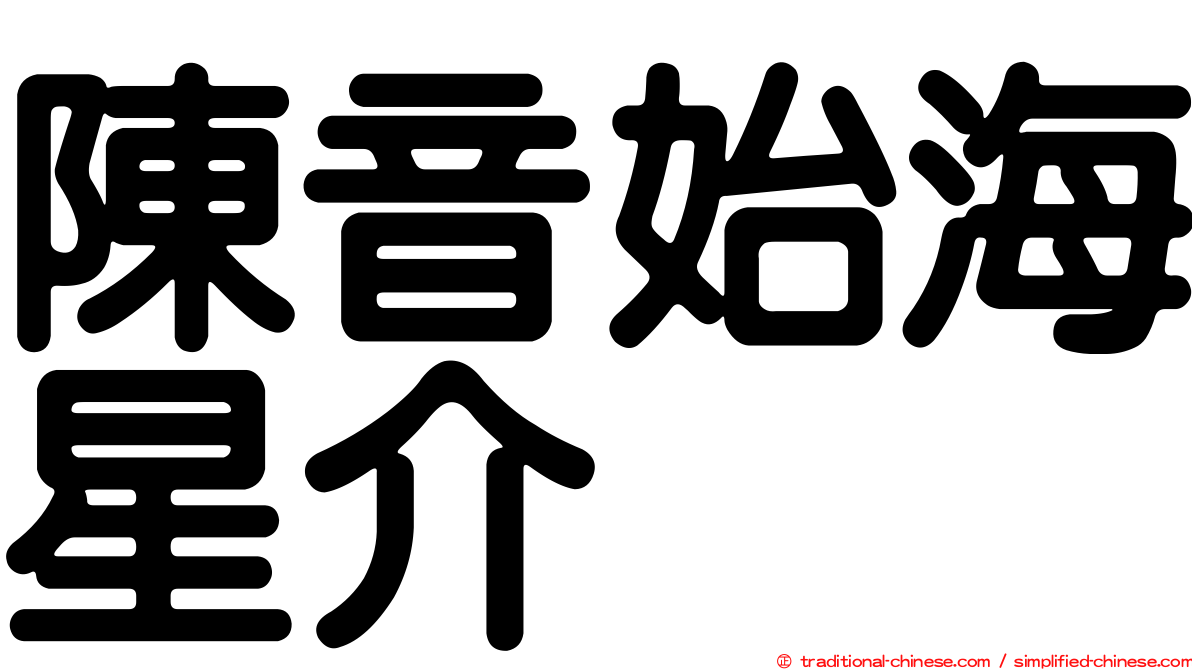 陳音始海星介