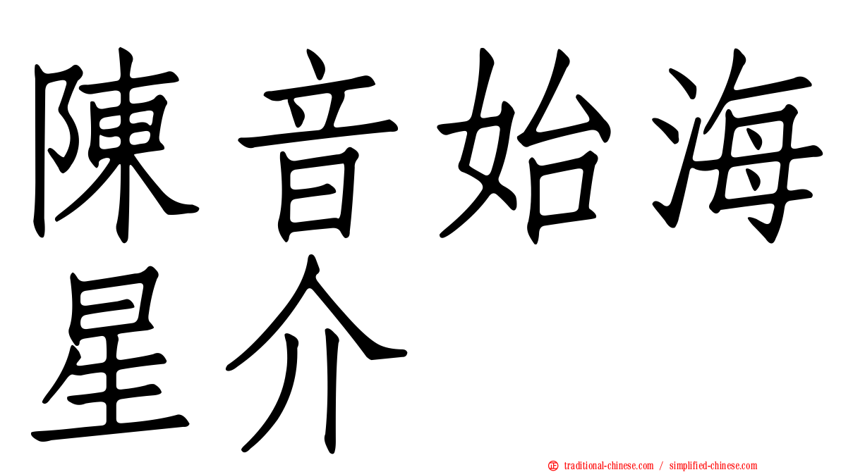 陳音始海星介