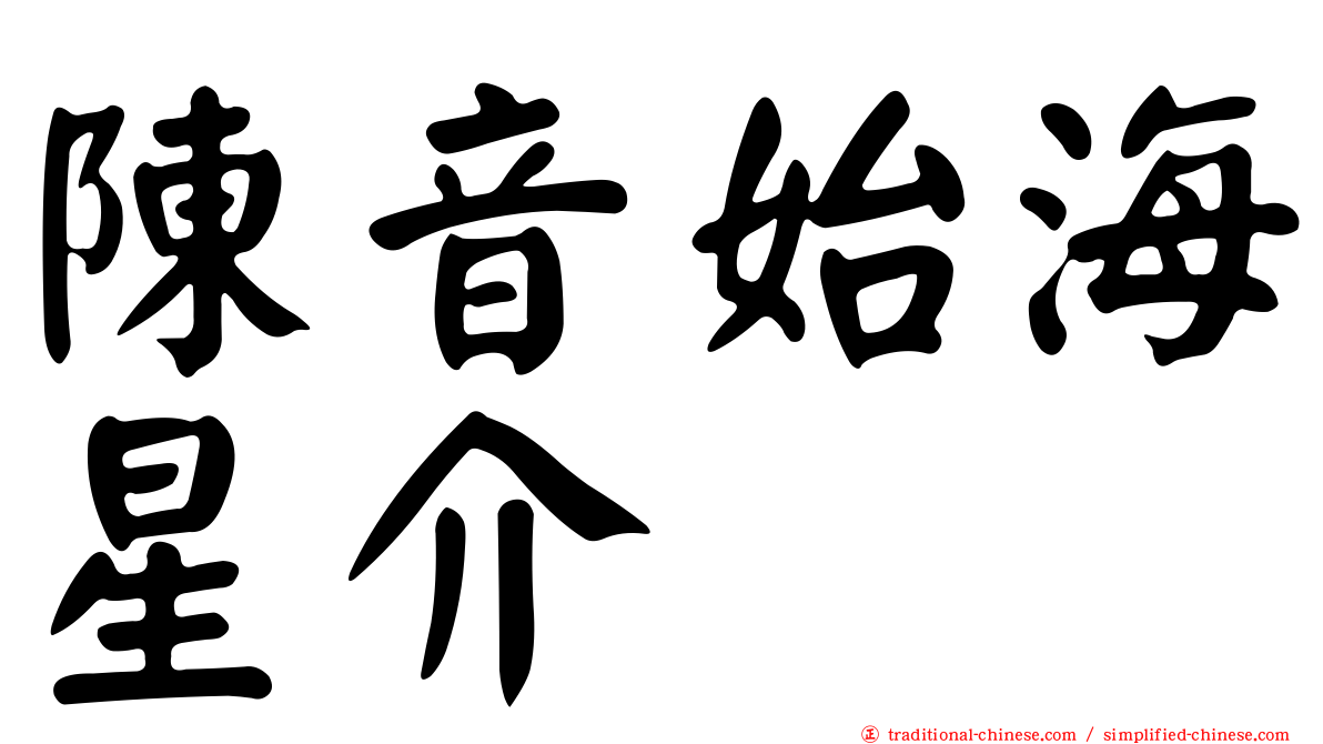 陳音始海星介