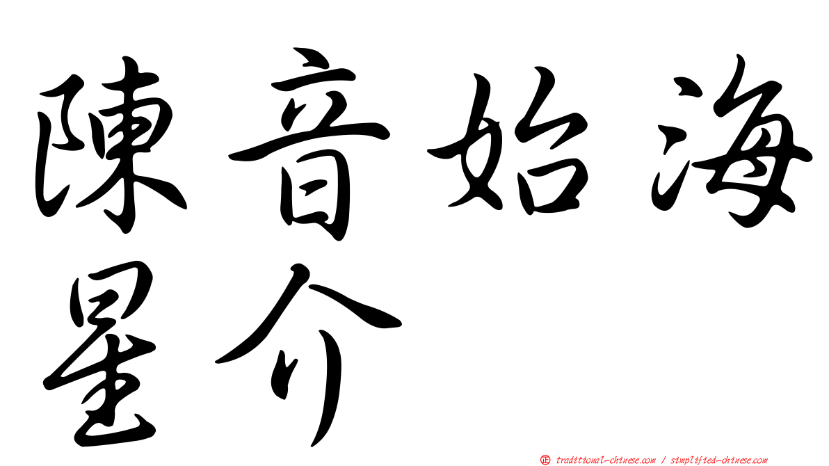 陳音始海星介