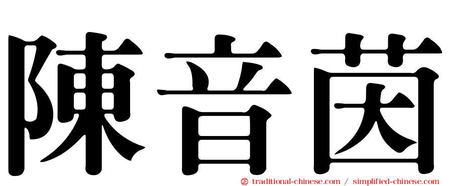 陳音茵