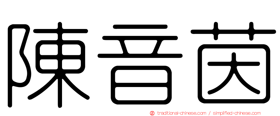 陳音茵