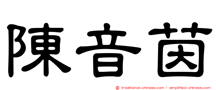 陳音茵