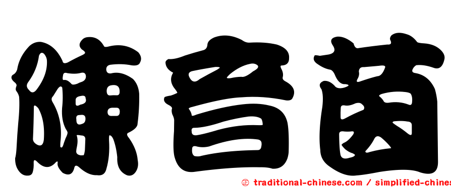 陳音茵