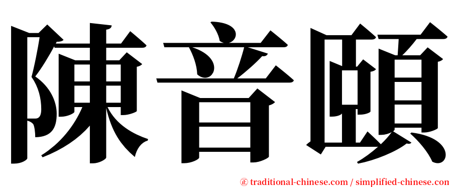 陳音頤 serif font