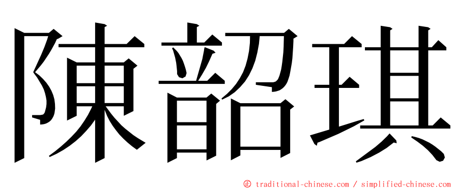 陳韶琪 ming font