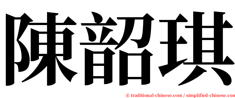 陳韶琪 serif font