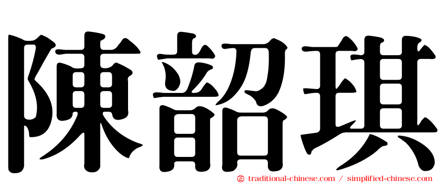 陳韶琪
