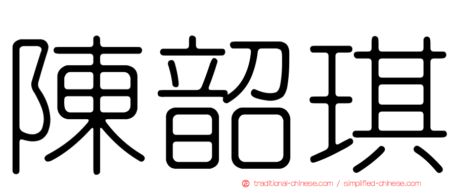 陳韶琪