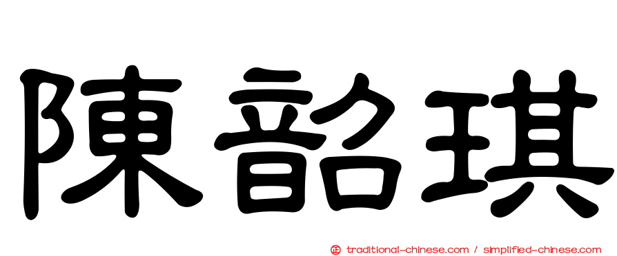 陳韶琪