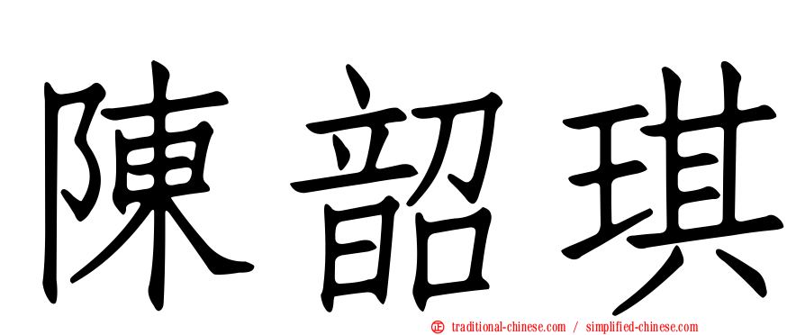 陳韶琪