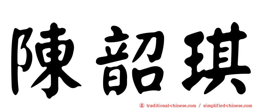 陳韶琪
