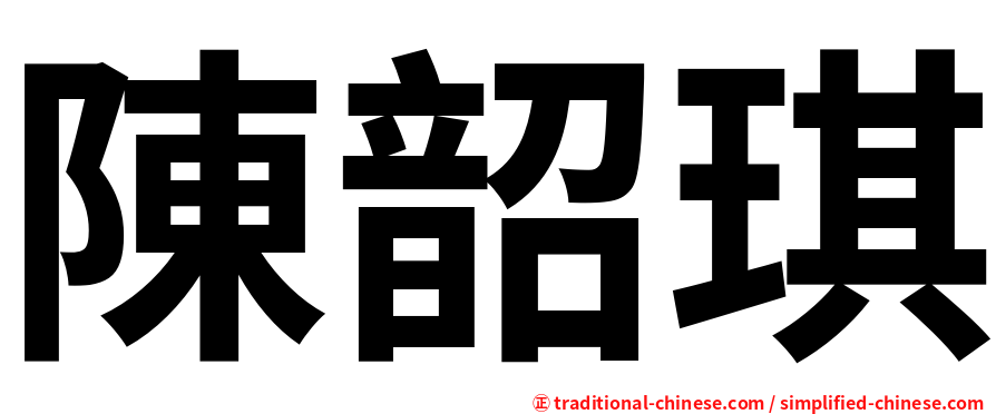 陳韶琪
