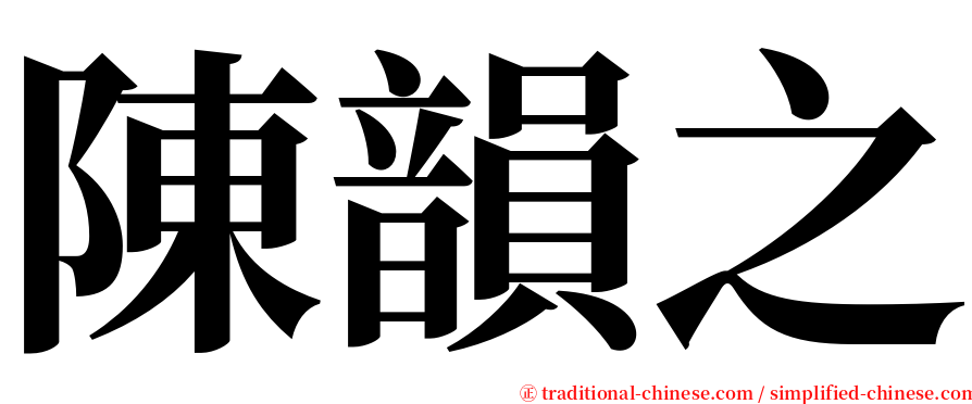 陳韻之 serif font