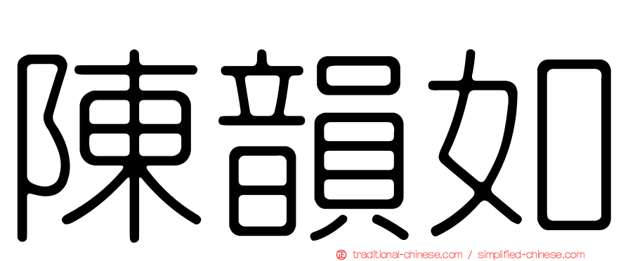陳韻如